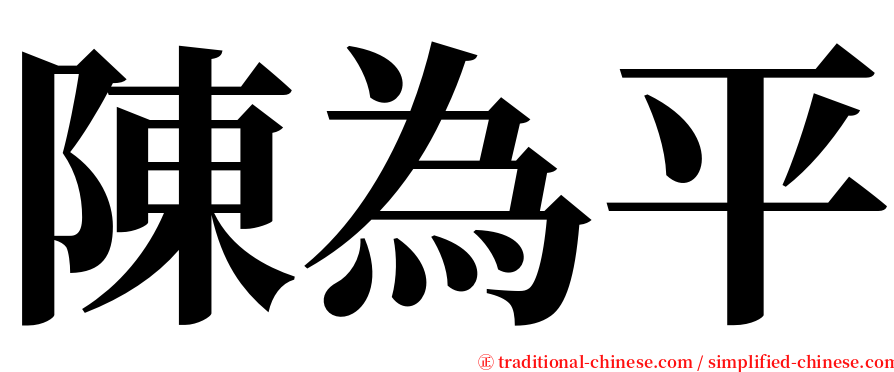 陳為平 serif font