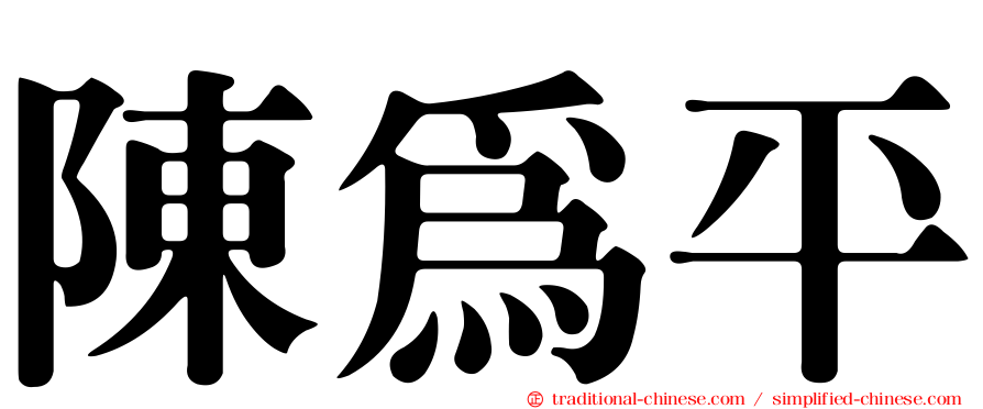 陳為平
