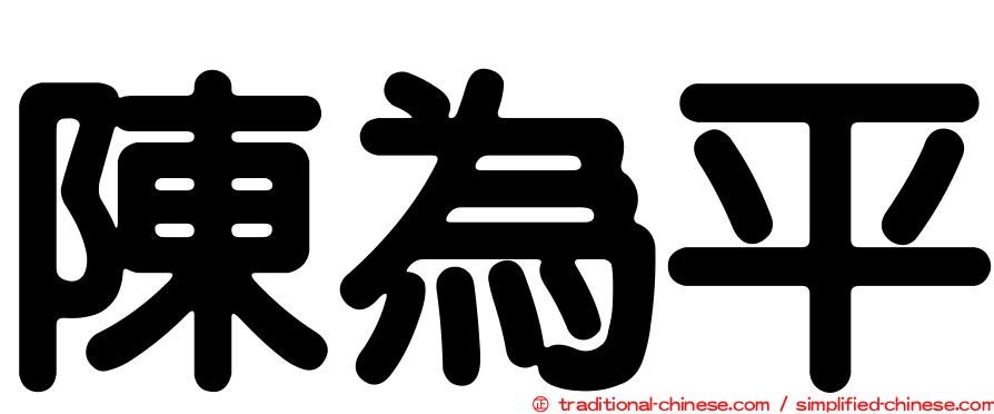 陳為平