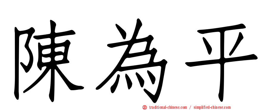 陳為平