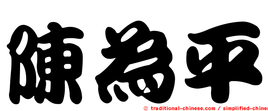 陳為平