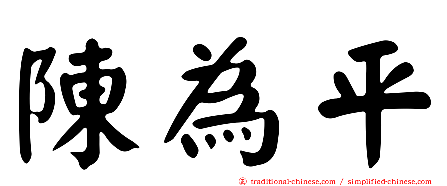 陳為平