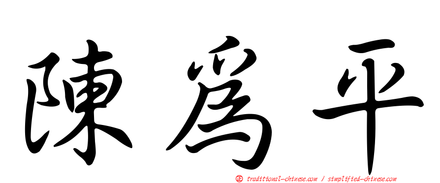 陳為平