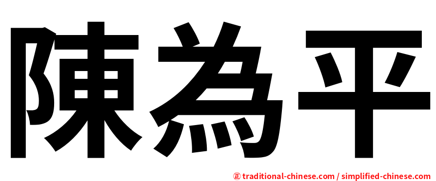陳為平
