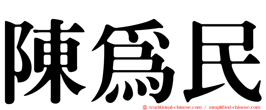 陳為民