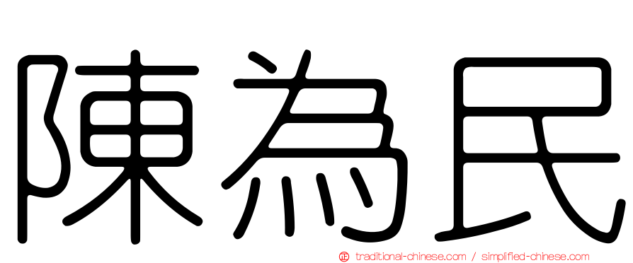 陳為民