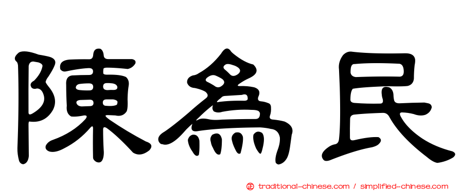 陳為民