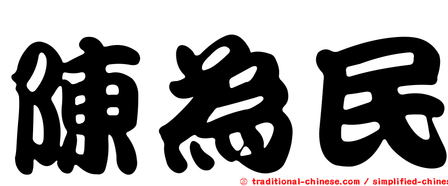 陳為民