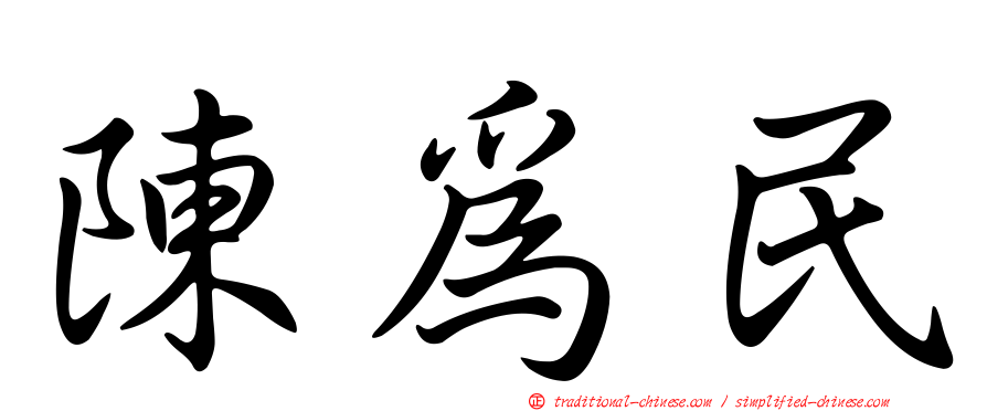 陳為民