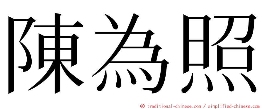 陳為照 ming font