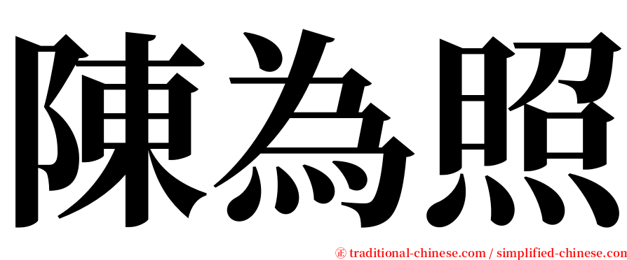 陳為照 serif font