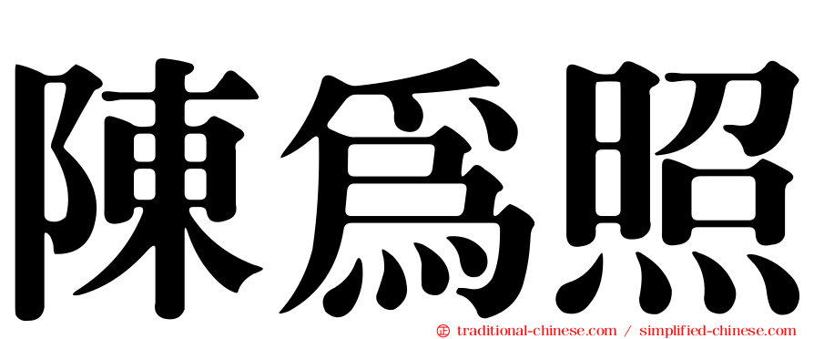 陳為照