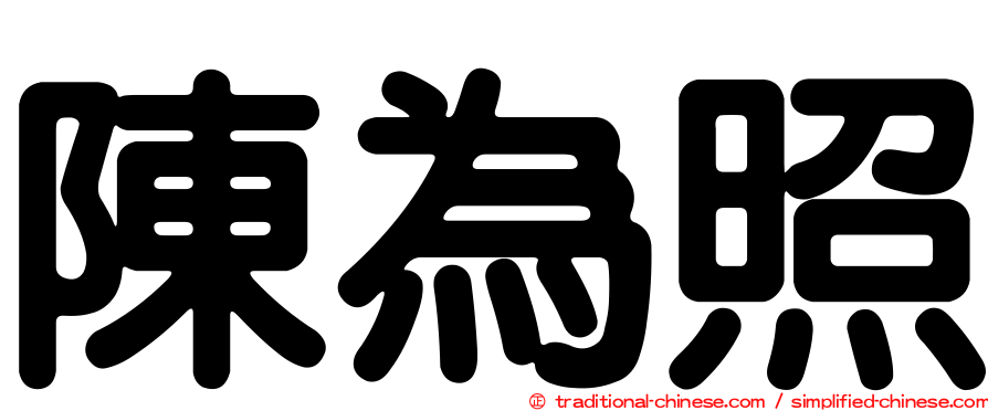 陳為照