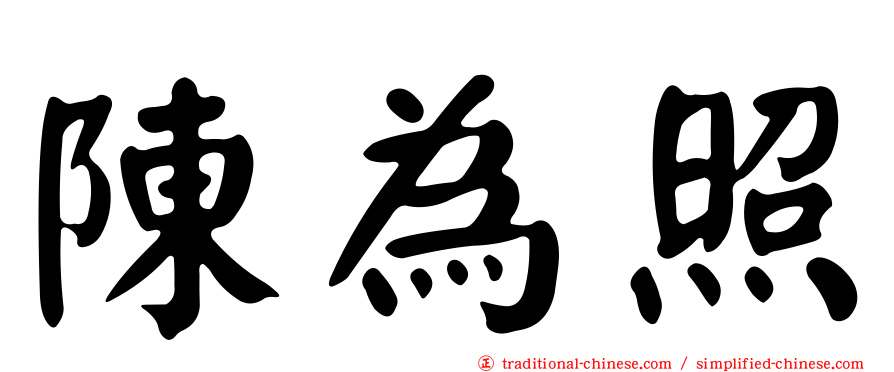 陳為照