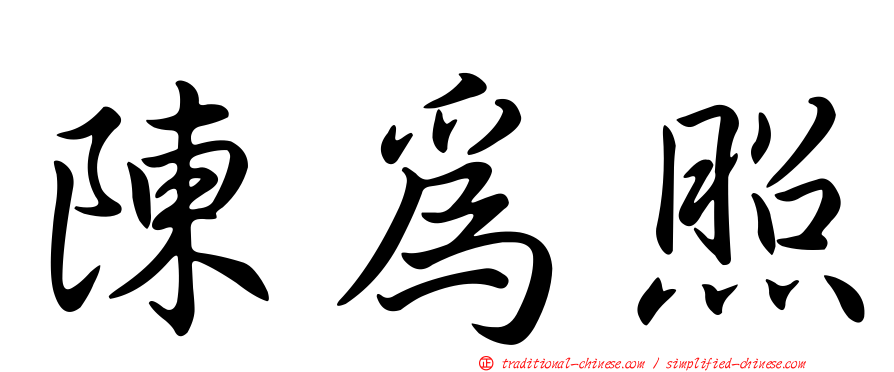 陳為照