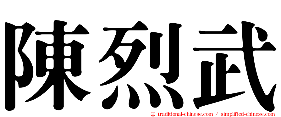 陳烈武