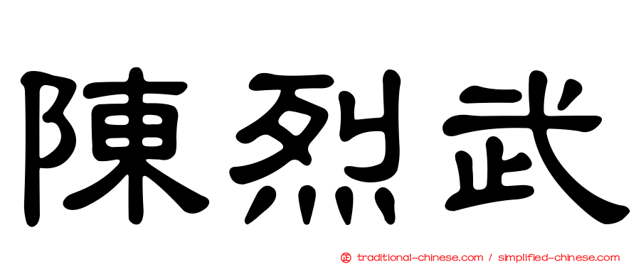 陳烈武