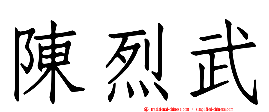 陳烈武