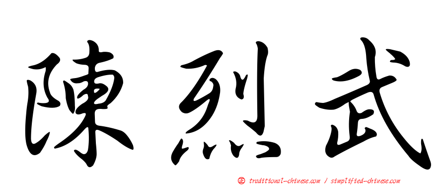 陳烈武