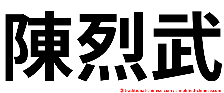 陳烈武