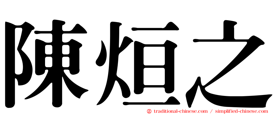 陳烜之