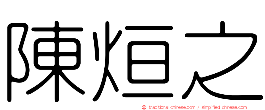 陳烜之