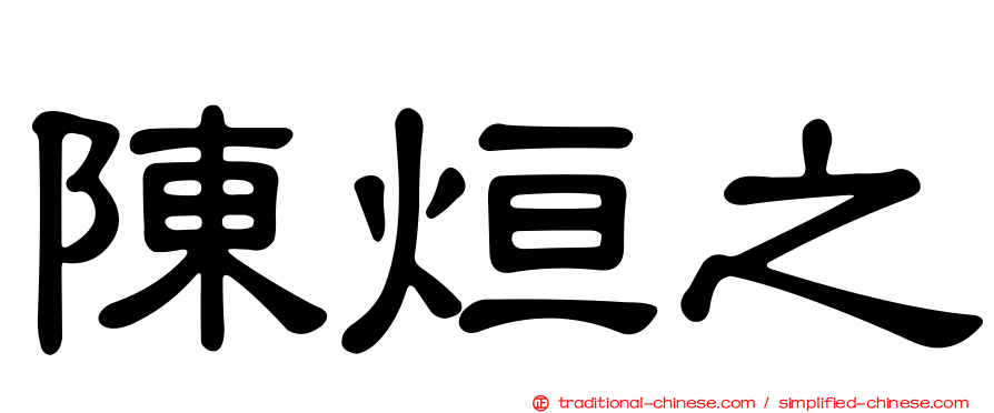 陳烜之