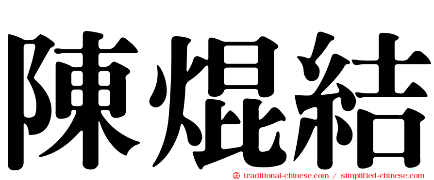 陳焜結