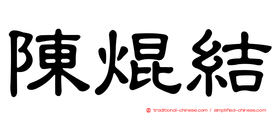 陳焜結