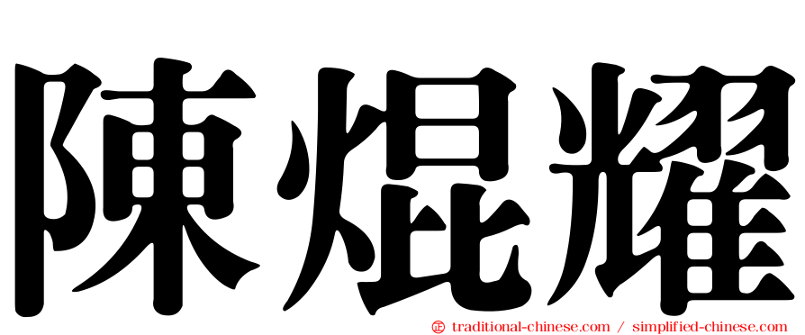 陳焜耀