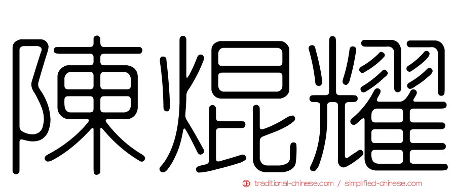 陳焜耀