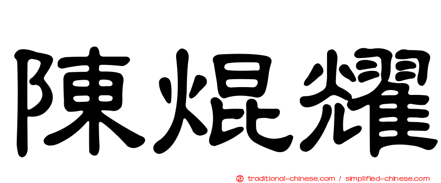 陳焜耀