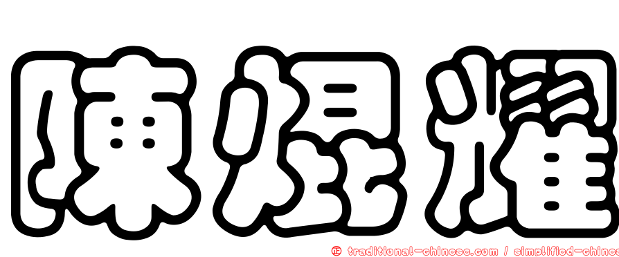 陳焜耀