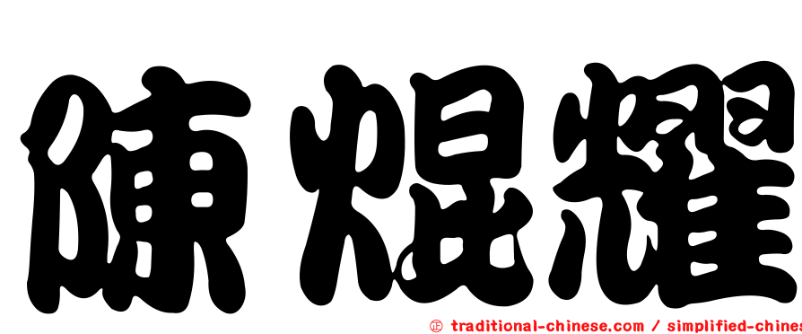 陳焜耀