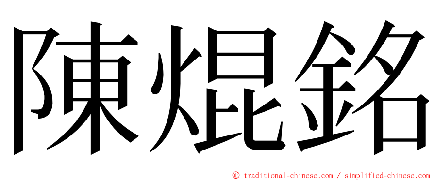 陳焜銘 ming font