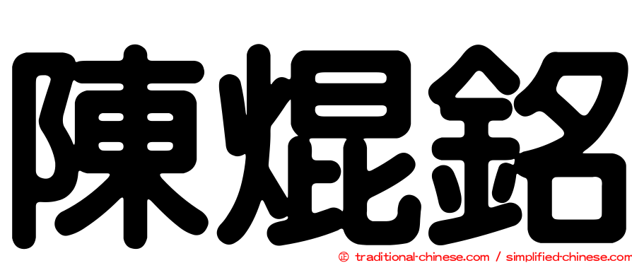 陳焜銘