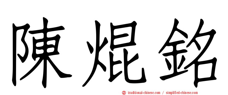 陳焜銘