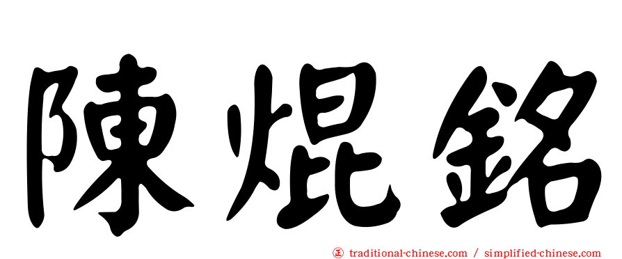 陳焜銘