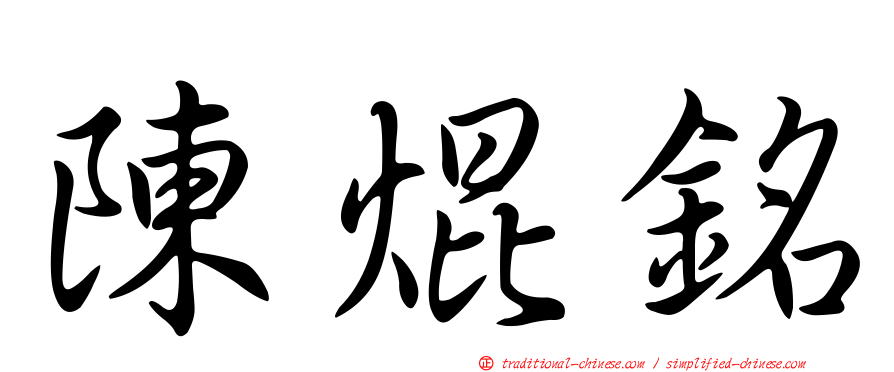 陳焜銘