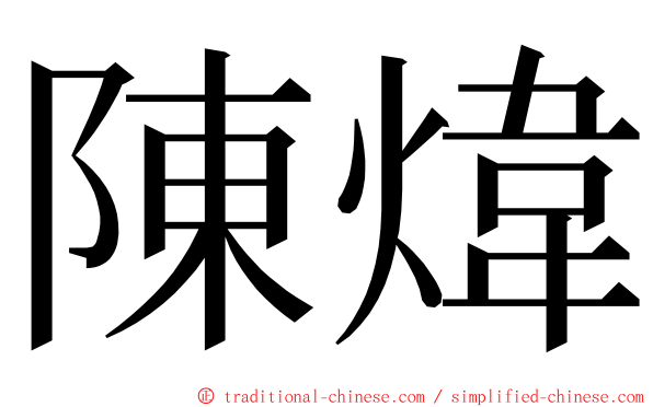 陳煒 ming font