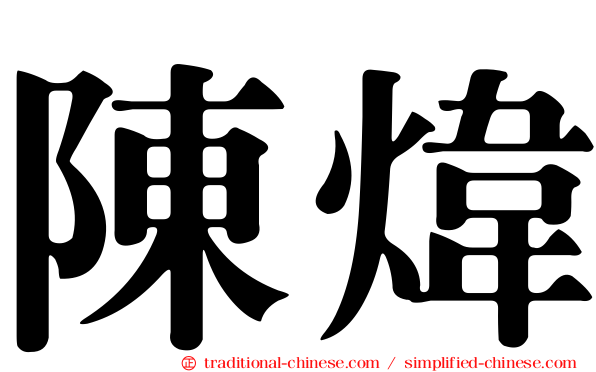 陳煒