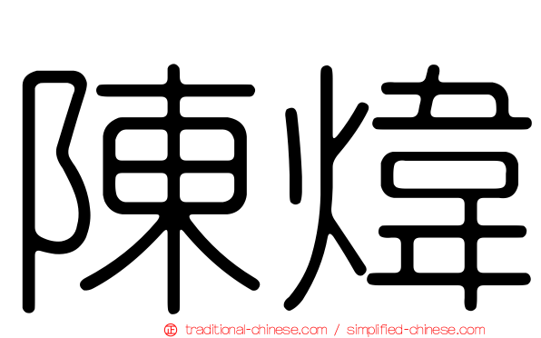 陳煒