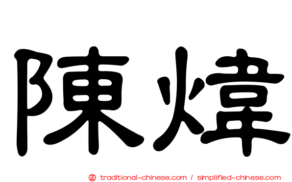 陳煒