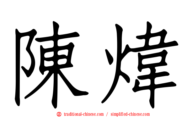 陳煒
