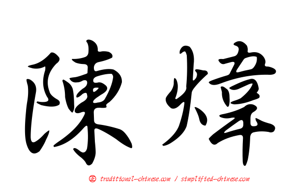 陳煒