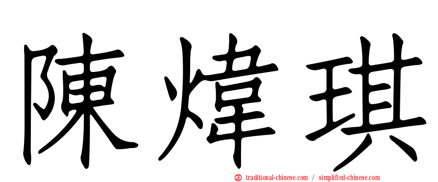 陳煒琪