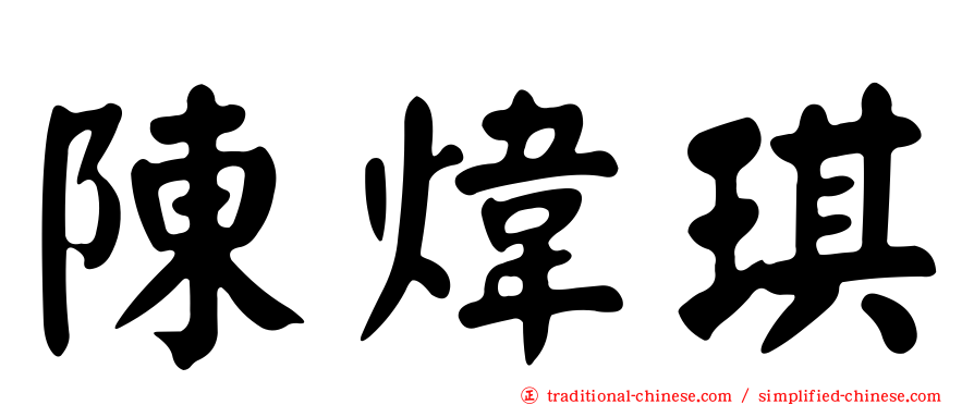 陳煒琪