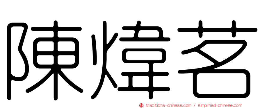 陳煒茗