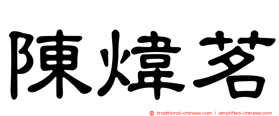 陳煒茗