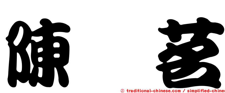陳煒茗